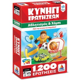 Κυνήγι Ερωτήσεων 1200: Αθλητισμός και Χόμπι